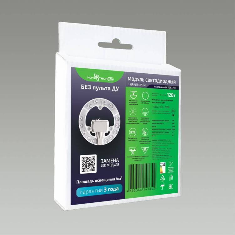 Светодиодный модуль Novotech Vax 357749