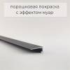 Микроплинтус ФЕСО 35-48-57 Порошок Муар Черный Ral 9005 с пружинами 2500 мм фото 8