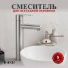 Смеситель для раковины BOND Smart B63-2700 высокий, сатин
