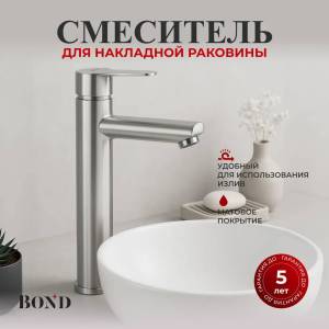 Смеситель для раковины BOND Smart B63-2700 высокий, сатин