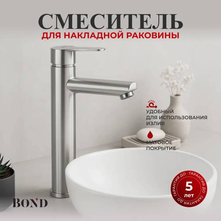Смеситель для раковины BOND Smart B63-2700 высокий, сатин