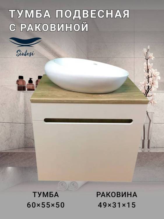 Тумба с раковиной Sintesi STL.W7006_SIN-LVB-APP-406 подвесная, бежевый, белый