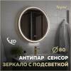 Зеркало Teymi Lina Supernova Gold T20123 с подсветкой и подогревом, сенсор, круглое, D80