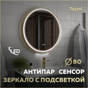 Зеркало Teymi Lina Supernova Gold T20123 с подсветкой и подогревом, сенсор, круглое, D80
