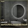 Зеркало Teymi Lina T20104S с подсветкой, сенсор, D77