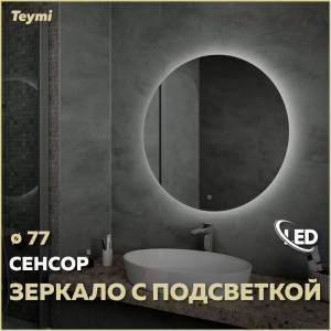 Зеркало Teymi Lina T20104S с подсветкой, сенсор, D77