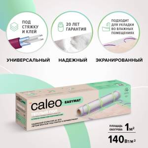 Теплый пол Caleo Easymat 140-0,5-1,0, 140 Вт/м2, 1 м2