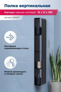 Полка Aquanet Магнум H 326457 черная матовая, вертикальная, 15x100