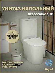 Унитаз-компакт Teymi Ritta Pro Vortex T40811 безободковый, с сиденьем микролифт, белый