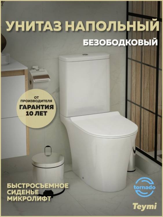 Унитаз-компакт Teymi Ritta Pro Vortex T40811 безободковый, с сиденьем микролифт, белый