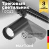 Трековый светильник Technical Focus TR004-1-GU10-B фото 2