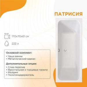 Акриловая ванна Radomir Патрисия 1-01-0-0-1-331 170x70 с каркасом