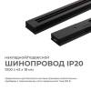 Шинопровод однофазный Apeyron 45-02 фото 3