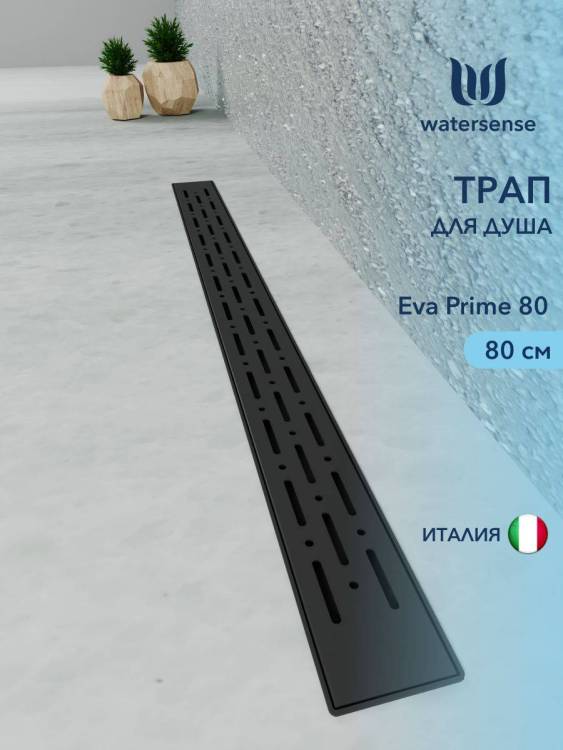 Душевой трап Watersense Eva W00265 черный, 80 см