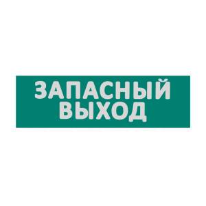Сменная надпись "Запасный выход" Wolta ЗВ01-Т