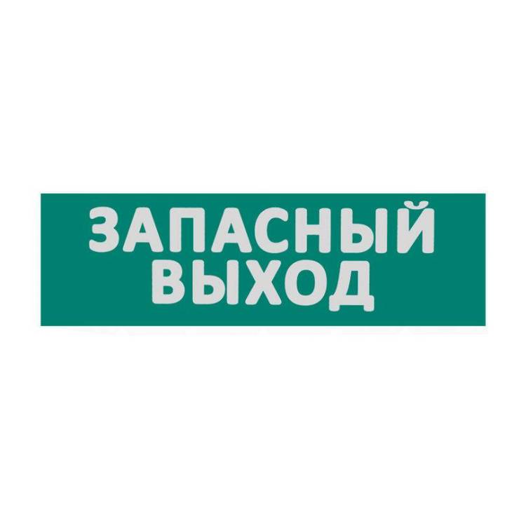Сменная надпись "Запасный выход" Wolta ЗВ01-Т