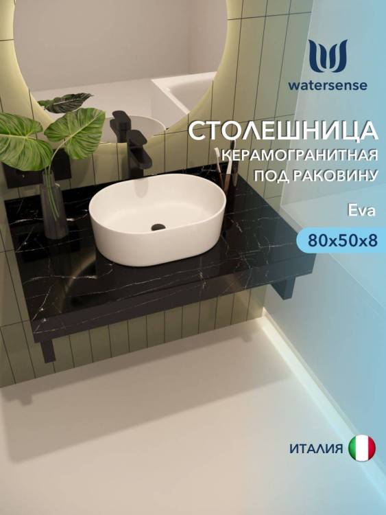 Столешница под раковину Watersense Eva W00292 черный мрамор, 80 см