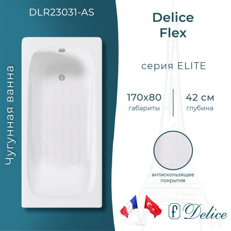 Чугунная ванна Delice Flex DLR230631-AS 170x80, белая, с антискользящим покрытием, без ножек
