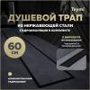 Душевой трап Teymi Aina Prime T90010 под плитку, 60 см