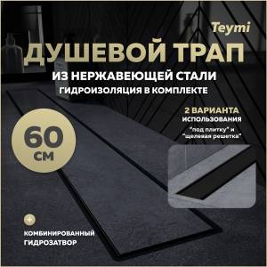 Душевой трап Teymi Aina Prime T90010 под плитку, 60 см