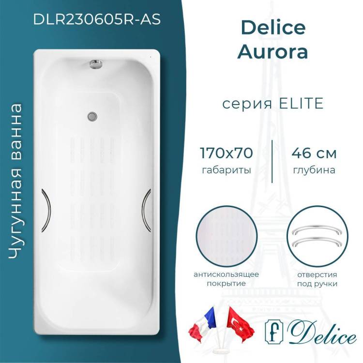 Чугунная ванна Delice Aurora 170x70 с ножками, с ручками, с антискользящим покрытием