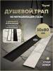 Душевой трап Teymi Aina T90360 под плитку, 10х80 см фото 14