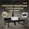 Столешница под раковину Teymi Helmi T150309 черный мрамор, 90 см