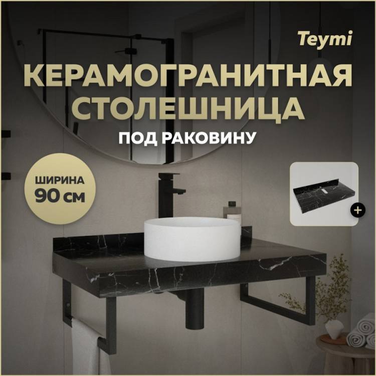 Столешница под раковину Teymi Helmi T150309 черный мрамор, 90 см