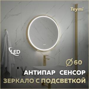 Зеркало Teymi Lina Supernova Gold T20121 с подсветкой и подогревом, сенсор, круглое, D60