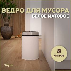 Мусорное ведро Teymi Solli T90246 8 литров, белое