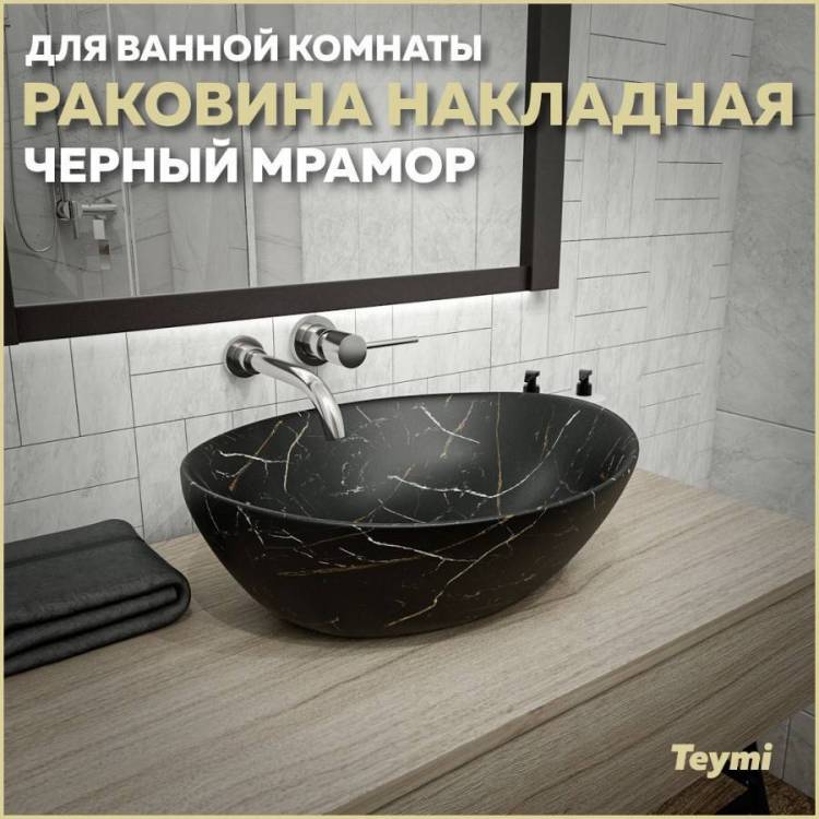 Раковина Teymi Lori T50496 40 см, под мрамор, черная