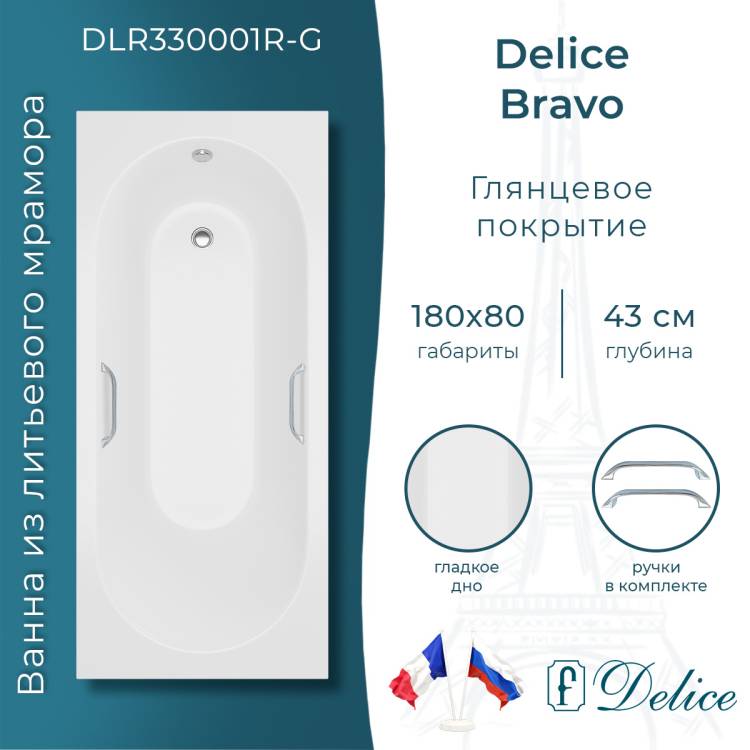 Ванна из искусственного камня Delice Bravo 180x80, с ножками, с ручками хром, белая глянцевая
