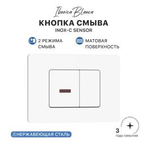 Кнопка смыва Iberica Blanca Inox-C Sensor IB.B011.001.000S белый матовый, 24.6x16.5