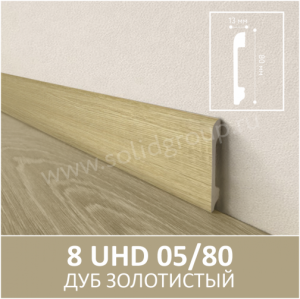 Плинтус Solid UHD 05/80 Albero Дуб Золотистый 2400x80x13