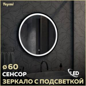 Зеркало Teymi Lina Black Soft Line T20241 с подсветкой, сенсор, D60