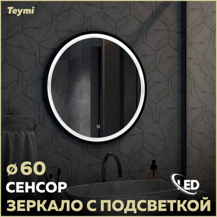 Зеркало Teymi Lina Black Soft Line T20241 с подсветкой, сенсор, D60