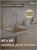 Мойка кухонная Teymi Hanna Smart T120115 бежевая матовая, 62x48