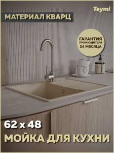 Мойка кухонная Teymi Hanna Smart T120115 бежевая матовая, 62x48