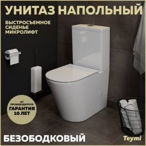 Унитаз-компакт Teymi Solli T40203 безободковый, с сиденьем микролифт, белый
