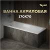 Акриловая ванна Teymi Helmi Pro T30103 белая, с каркасом, 170х70