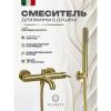 Смеситель для ванны Filarete Roun FL2120MG матовое золото фото 9