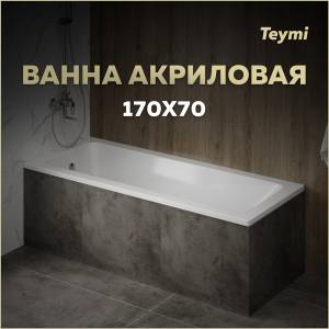 Акриловая ванна Teymi Helmi Pro T30103 белая, с каркасом, 170х70