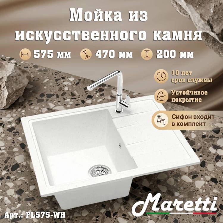Мойка кухонная Maretti Kitchen FL575-WH белый, 57.5x47