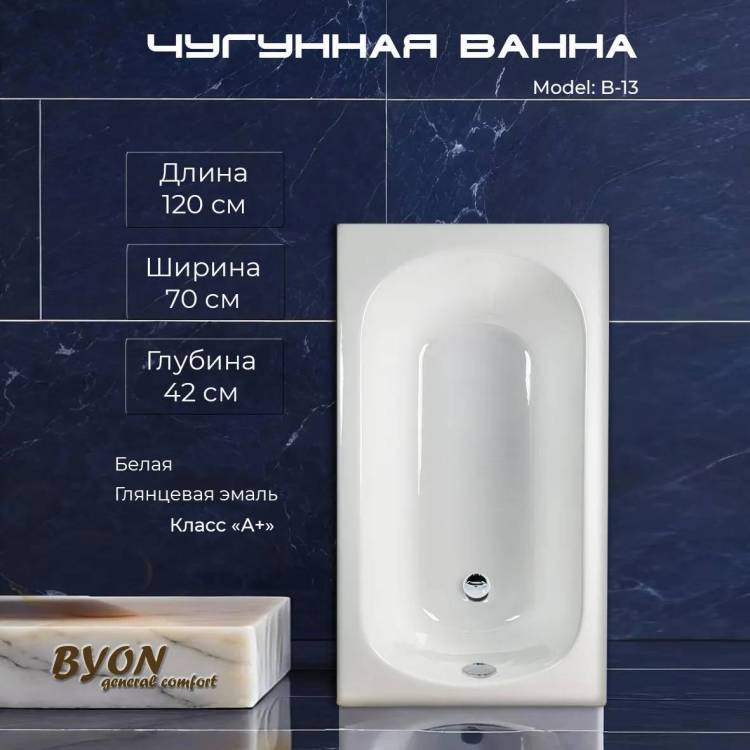 Чугунная ванна Byon B13 Н0000015 120x70