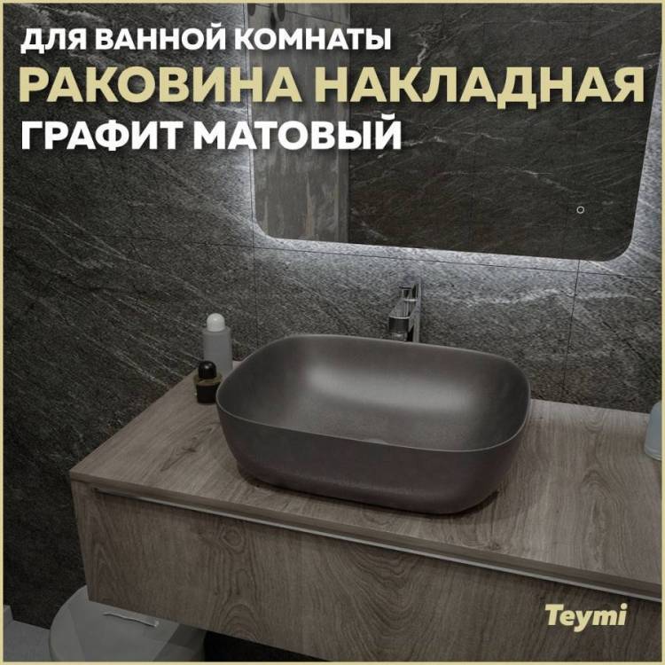 Раковина Teymi Solli T50391 50 см, графит матовая