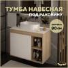 Тумба под раковину Teymi Nura T60533 подвесная, дуб, белый, 80 см