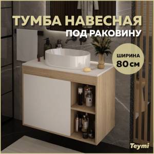 Тумба под раковину Teymi Nura T60533 подвесная, дуб, белый, 80 см