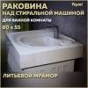 Раковина Teymi Iva (Perla) T50603 над стиральной машиной, белая, 60x55 см