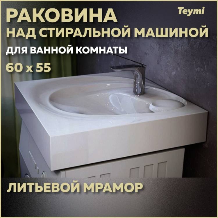 Раковина Teymi Iva (Perla) T50603 над стиральной машиной, белая, 60x55 см