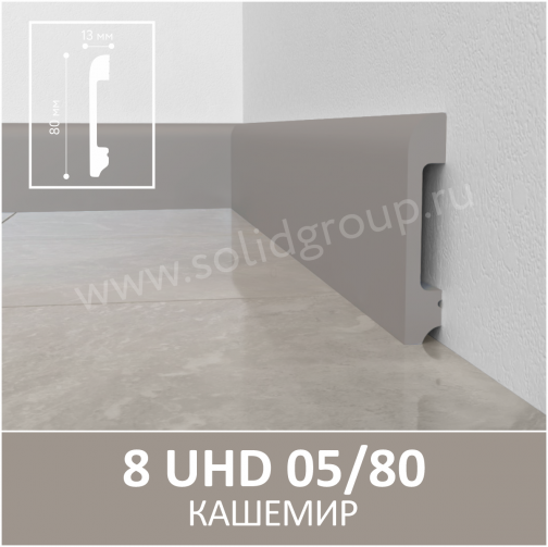 Плинтус Solid UHD 05/80 Моноколор Кашемир 2400x80x13